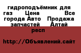гидроподъёмник для газ 53 › Цена ­ 15 000 - Все города Авто » Продажа запчастей   . Алтай респ.